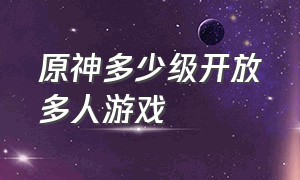 原神多少级开放多人游戏