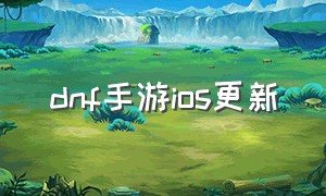 dnf手游ios更新