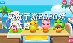 实况手游2020妖人阵容