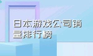 日本游戏公司销量排行榜