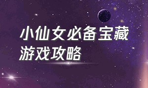 小仙女必备宝藏游戏攻略