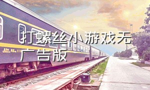 打螺丝小游戏无广告版