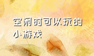 空闲时可以玩的小游戏