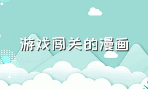 游戏闯关的漫画