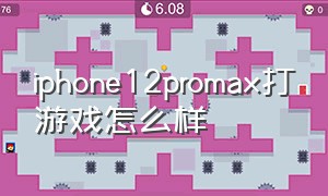 iphone12promax打游戏怎么样