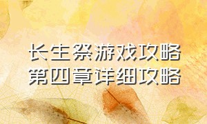 长生祭游戏攻略第四章详细攻略