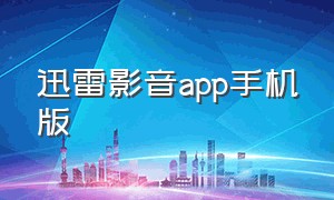 迅雷影音app手机版