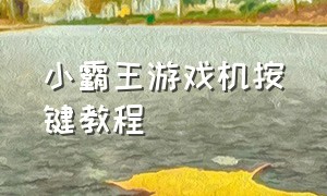 小霸王游戏机按键教程