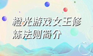 橙光游戏女王修炼法则简介（橙光游戏女王修炼法则完结版）