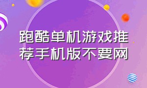 跑酷单机游戏推荐手机版不要网