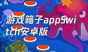 游戏箱子appSwitch安卓版