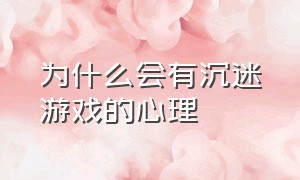 为什么会有沉迷游戏的心理