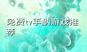 免费tv手柄游戏推荐