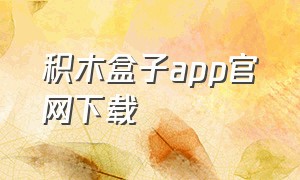 积木盒子app官网下载