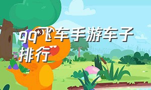 qq飞车手游车子排行（qq飞车手游10元1万钻）