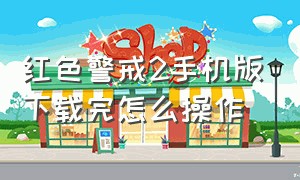 红色警戒2手机版下载完怎么操作