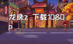 龙珠z 下载1080p
