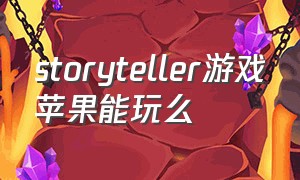 storyteller游戏苹果能玩么