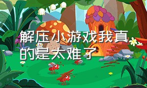 解压小游戏我真的是太难了