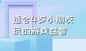 适合4岁小朋友玩的游戏益智