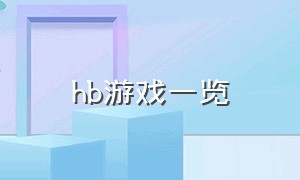 hb游戏一览（hb十大游戏）