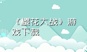 《樱花大战》游戏下载（樱花大战游戏汉化）