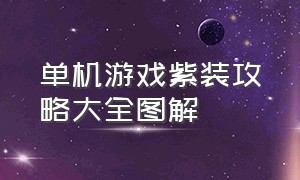 单机游戏紫装攻略大全图解