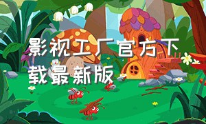 影视工厂官方下载最新版