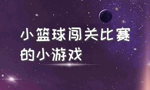 小篮球闯关比赛的小游戏