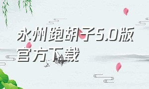 永州跑胡子5.0版官方下载