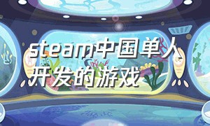 steam中国单人开发的游戏