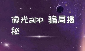 微光app 骗局揭秘