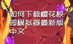 如何下载樱花校园模拟器最新版中文