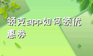 领克app如何领优惠券