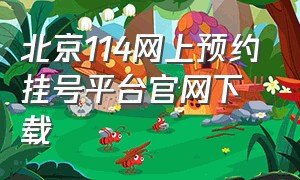 北京114网上预约挂号平台官网下载