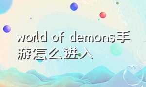 world of demons手游怎么进入