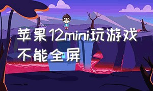 苹果12mini玩游戏不能全屏