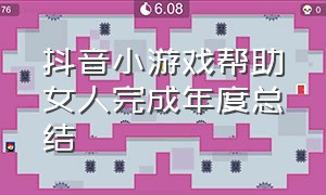 抖音小游戏帮助女人完成年度总结（帮助女孩过上小好日子的抖音游戏）