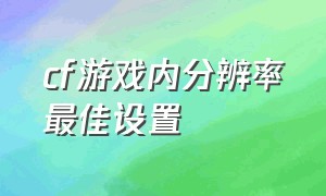 cf游戏内分辨率最佳设置