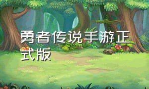 勇者传说手游正式版