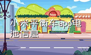 小米平衡车app电池信息（小米平衡车app里电池详情怎么看）