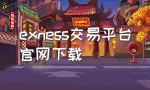 exness交易平台官网下载