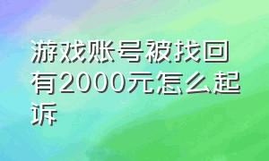 游戏账号被找回有2000元怎么起诉