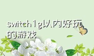 switch1g以内好玩的游戏