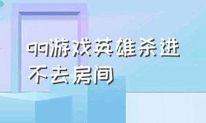 qq游戏英雄杀进不去房间