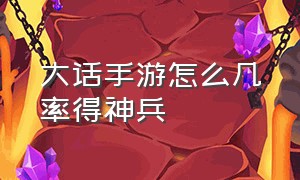 大话手游怎么几率得神兵