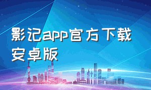 影记app官方下载安卓版