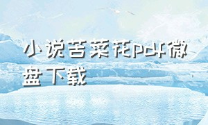 小说苦菜花pdf微盘下载
