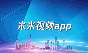 米米视频app