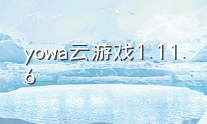 yowa云游戏1.11.6（yowa云游戏在电脑怎么下载）